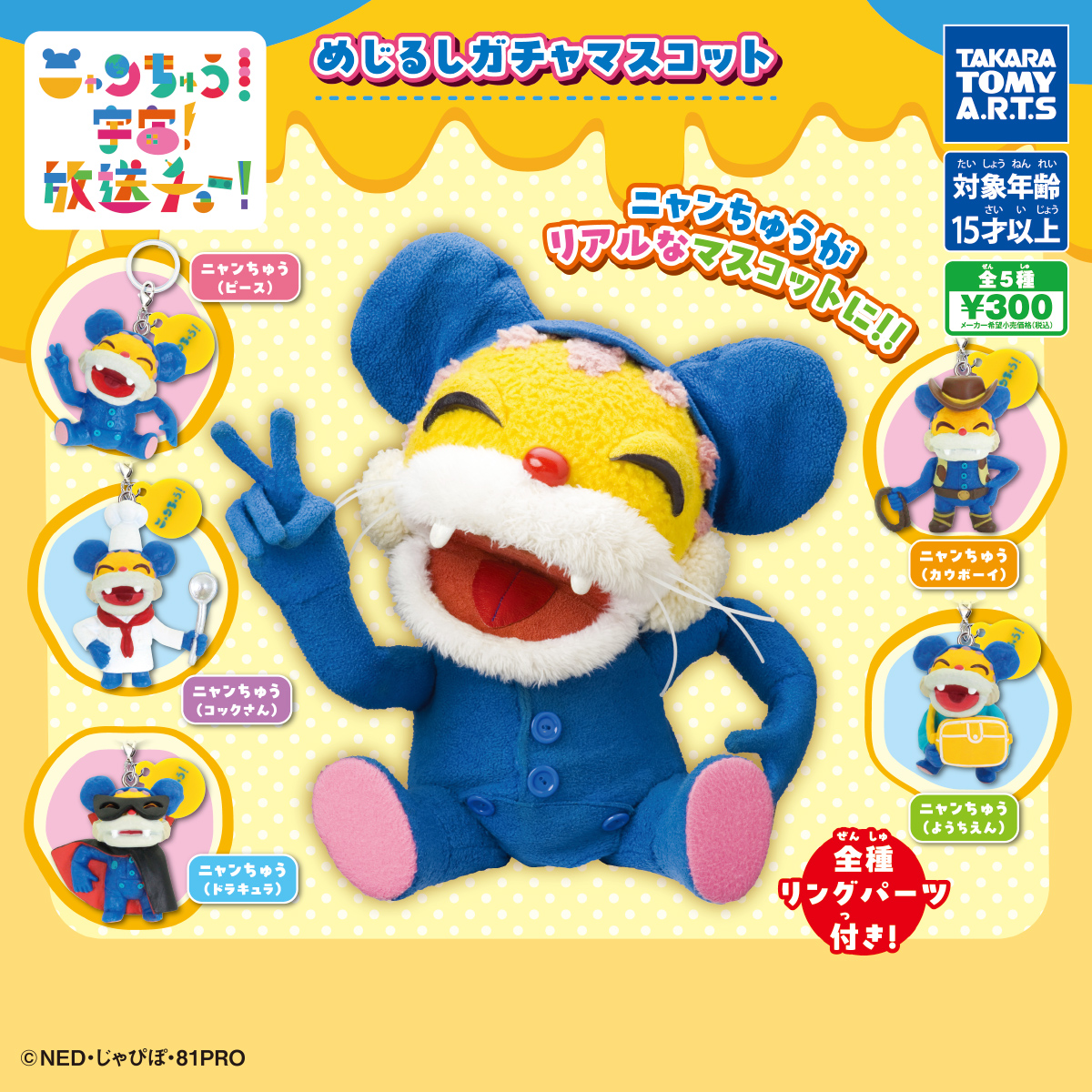 ニャンちゅう めじるしガチャマスコット タカラトミーアーツ