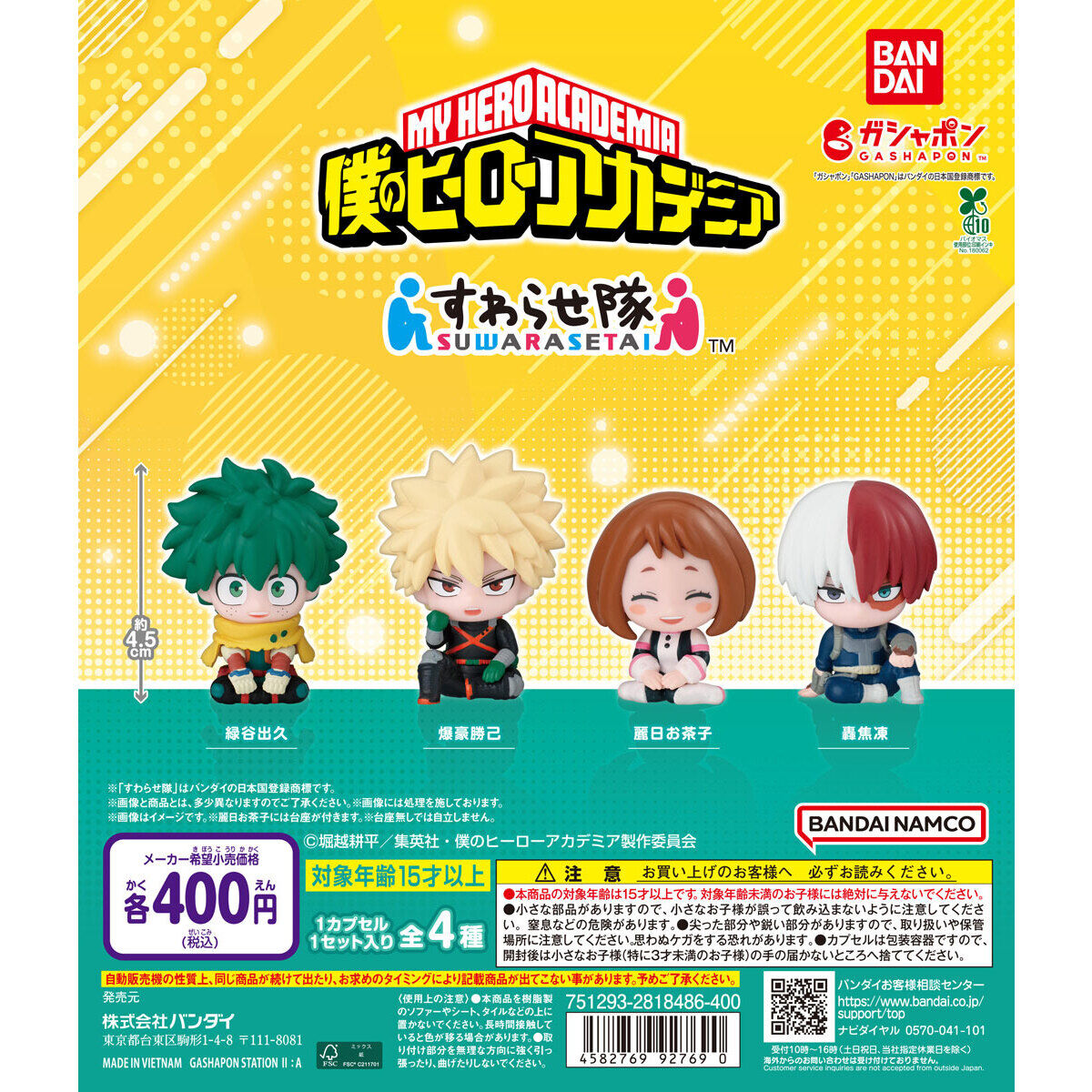 僕のヒーローアカデミア すわらせ隊 バンダイ - カプセルプラネット
