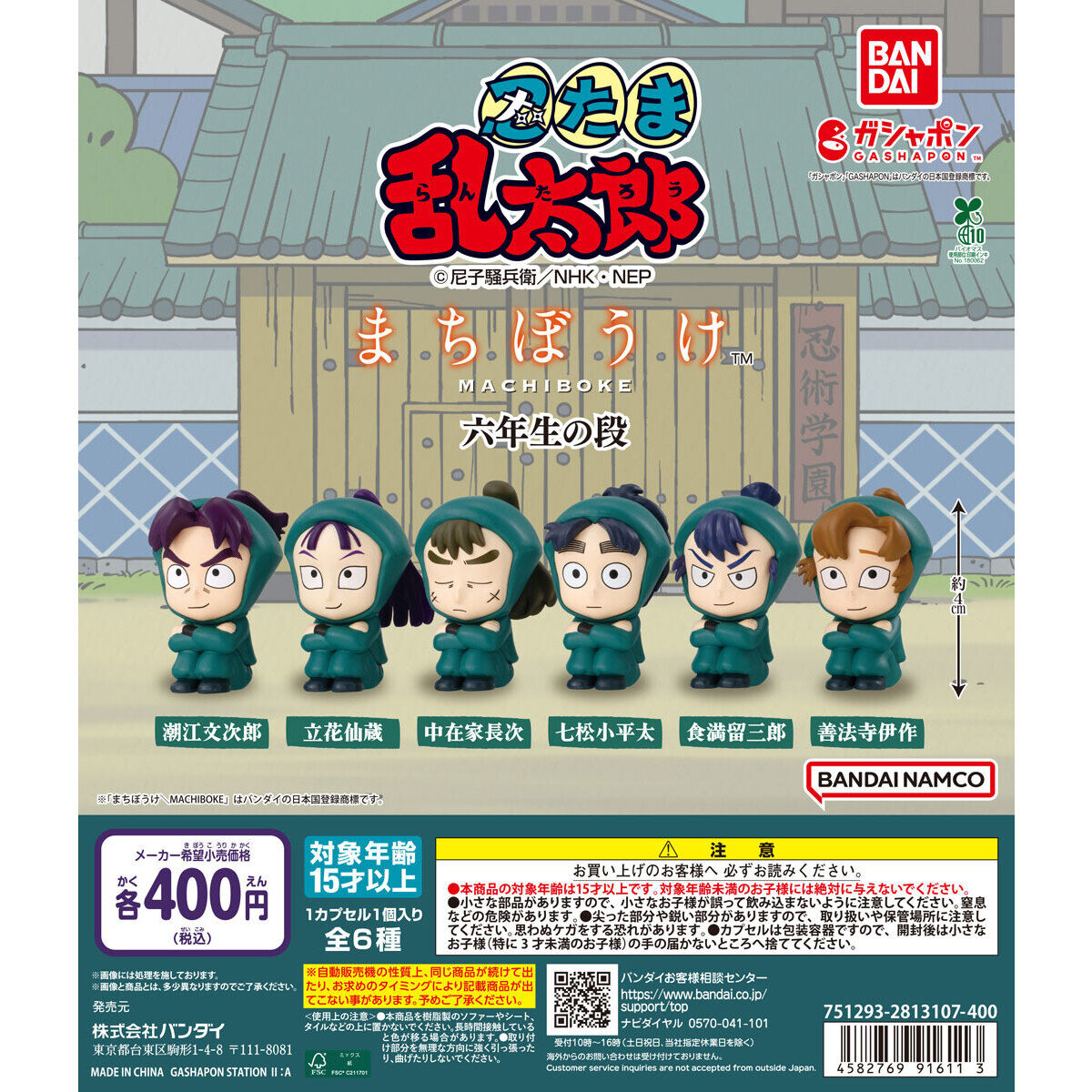 忍たま乱太郎 まちぼうけ 六年生の段 バンダイ - カプセルプラネット