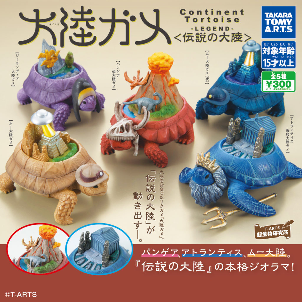 大陸ガメ-タイリクガメ-〈伝説の大陸〉タカラトミーアーツ - カプセル